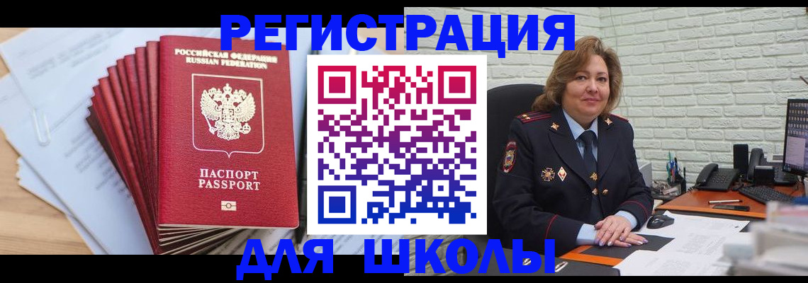 прописка для школы в Барнауле