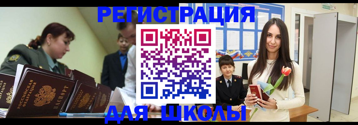 временная регистрация для школы в Барнауле