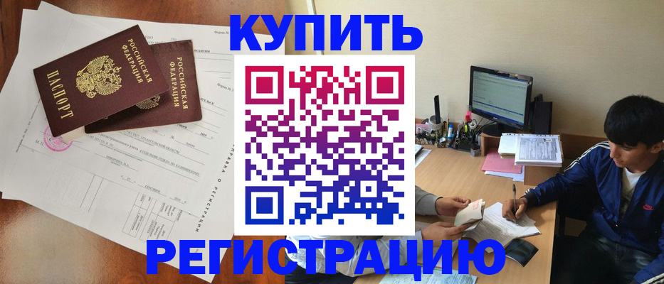 временная регистрация купить в Барнауле